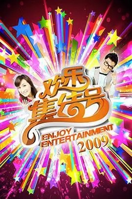 一起去露营综艺全集在线观看